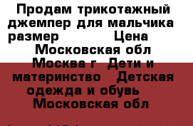 Продам трикотажный джемпер для мальчика (размер146-152) › Цена ­ 300 - Московская обл., Москва г. Дети и материнство » Детская одежда и обувь   . Московская обл.